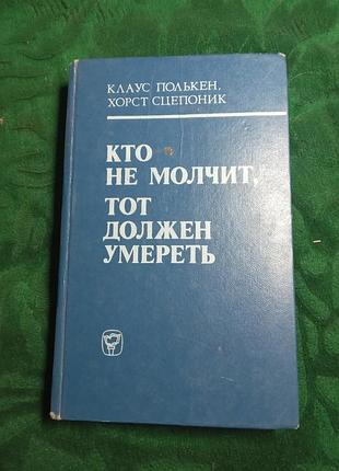 Клаус полькен хорст сцепоник кто не молчит тот должен умереть 1982