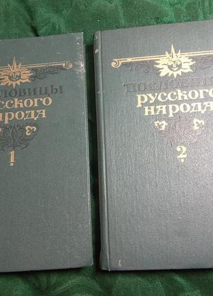 В и даль пословицы русского народа 2 томах 1984