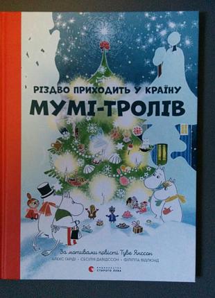 Книга різдво приходить у країну муммі тролів