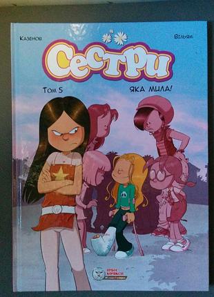 Книга сестри том 3