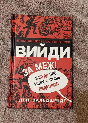 Книга ден вальшмідт вийди за межі