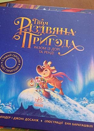 Дитяча книга казка міндер і джоні досанж твоя різдвяна пригода (українська, тверда, ранок)