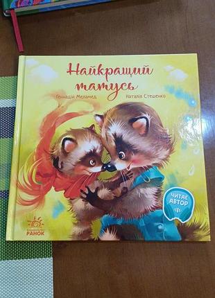 Дитяча книга казка наталія степаненко найкращий татусь (українська, тверда, ранок)