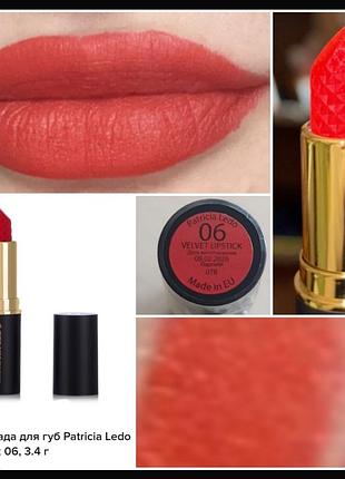 Patricia ledo velvet matte lipstick 06 помада для губ
