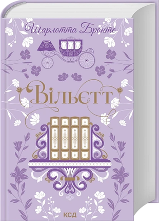 Вильет шарлотта бронте цветочная классика