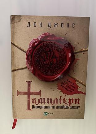 Історичні книги історія ден джонс тамплієри. народження та загибель ордену