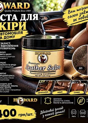 Howard products leather salve - car leather. паста для шкіряних меблів і шкіряного салону автомобіля