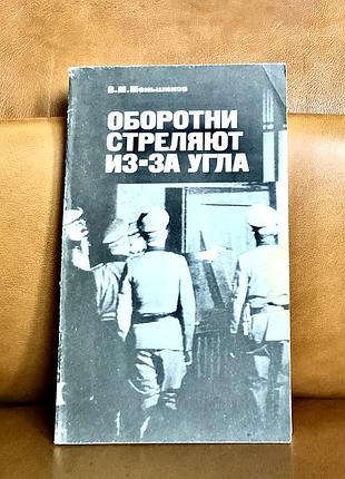 | оборотни стреляют из-за угла | в. м. меньшиков |