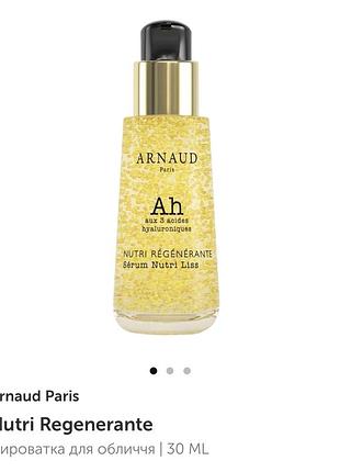 Arnaud paris сироватка 5
