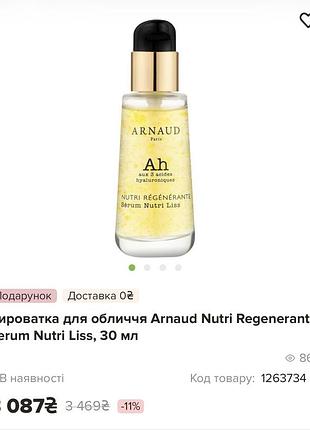 Arnaud paris сироватка 4