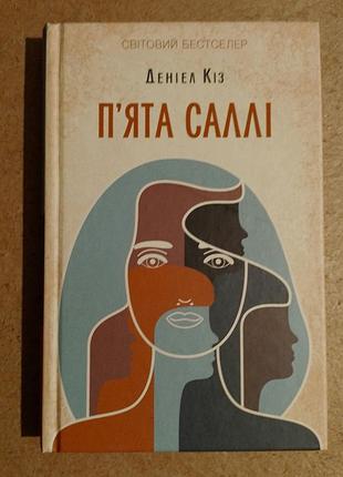 Художні + сучасна проза + деніел кіз + п'ята саллі + (українська, тверда)