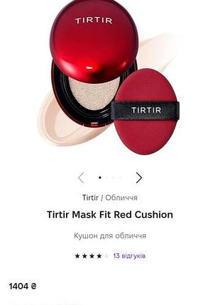 Tirtir mask fit red cushion.кушон