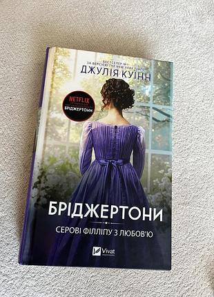 Художні + любовні романи + джулія куінн + бріджертони. елоїза + українська мова, м'яка палітурка, видавництво vivat
