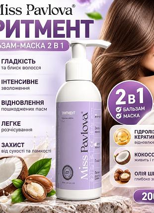 Маска для сухих и поврежденных волос miss pavlova 2 в 1 с кератином, маслом ши и кокоса для гладкости и блеска, 200 мл