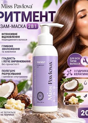 Бальзам для сухих поврежденных волос miss pavlova 2 в 1 с кератином для гладкости, блеска и увлажнения, 200 мл