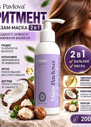 Восстанавливающая маска-бальзам для сухих волос miss pavlova 2 в 1 с кератином, маслами ши и кокоса для блеска, 200 мл
