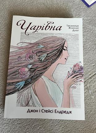 Художні проза джон і стейсі елдредж чарівна (українська, м'яка)