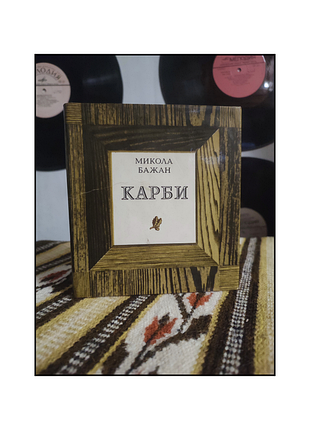 Книги / книги українською мовою / микола бажан / карби / микола бажан - "карби" / вірші / поезія