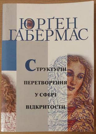 Юрген габермас - «структурные преобразования в области открытости», 2000, левов: «летопись»
