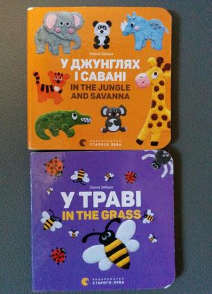 Набор дитячих книг у джунглях і саванні,у траві