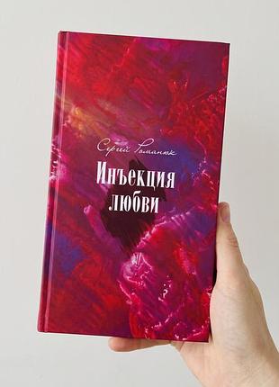 Инъекция любви - поэтический сборник сергей романюк