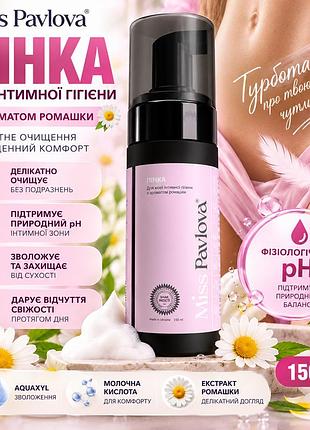 Пінка для інтимної гігієни miss pavlova з молочною кислотою та aquaxyl, аромат ромашки, щоденний догляд, 150 мл