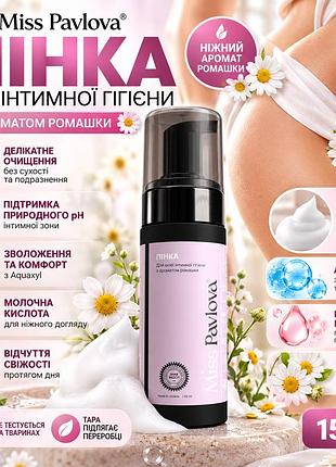 Зволожуюча пінка для інтимної гігієни miss pavlova з aquaxyl та молочною кислотою, аромат ромашки, догляд 150 мл