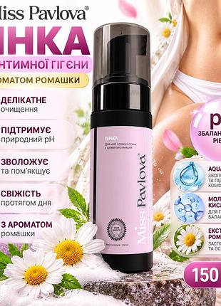 Пінка для інтимного догляду miss pavlova з молочною кислотою та aquaxyl, для щоденної жіночої гігієни шкіри, 150 мл