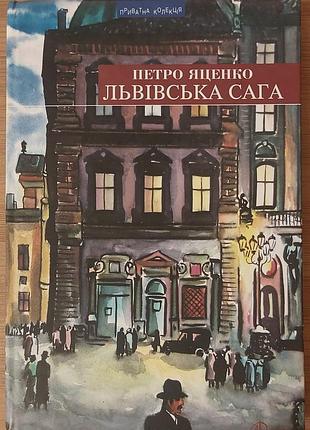 Петро яценко — «львівська сага», 2010, львів: «піраміда»