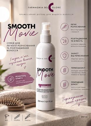 Спрей для випрямлення волосся з термозахистом compagnia del colore smooth move 250 мл
