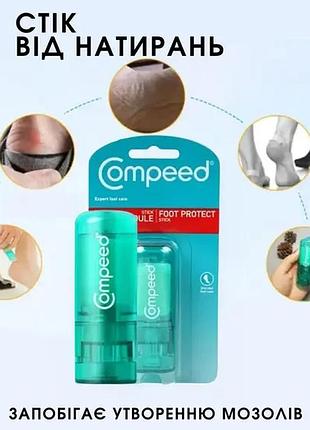 Compeed 8 г – сток от натирания ног, защита от мозолей