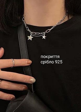 Кольє покриття срібло 925 чокер цепочка посріблена ланцюжок на шию з зірочками мінімалізм