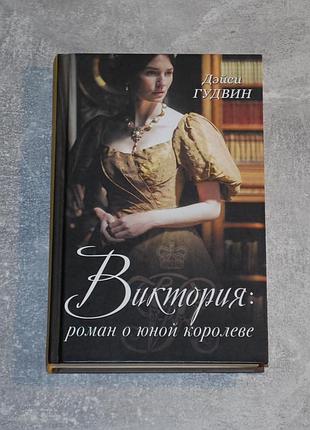 ✔️ дэйси гудвин «виктория: роман о юной королеве»