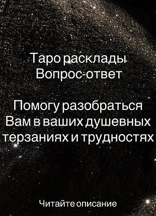 1 вопрос - 30 грн. расклад таро - 85-150 грн. просмотр вас, поиск себя, разбор себя и ситуаций - 150 грн. хочу уточнить,что работаю только с девушками