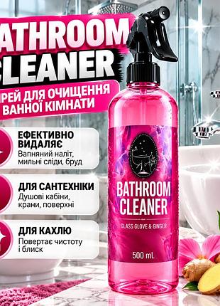 Спрей для очистки ванной комнаты bathroom cleaner 500 мл — для очистки сантехники, душевых кабин и плитки