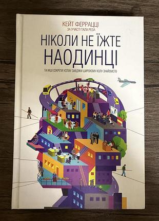 Книга «ніколи не їжте наодинці» нова
