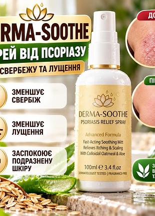 Спрей від псоріазу derma-soothe psoriasis relief spray 100мл — від свербежу та лущення