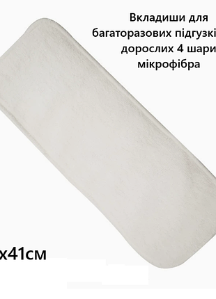 Вкладиши для багаторазових підгузків для дорослих 4 шари мікрофібра