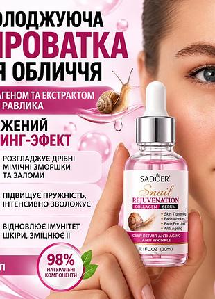 Сыворотка для лица sadoer snail collagen serum 30мл — с улиточным муцином и коллагеном