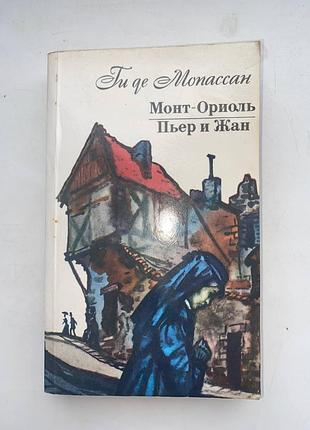 Ги де мопассан - монт-ориоль. пьер и жан