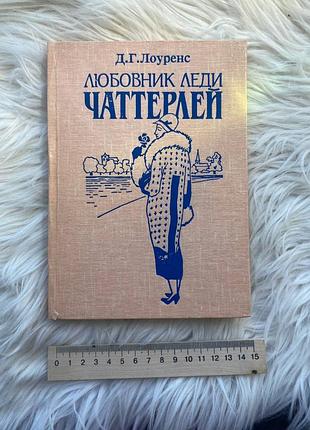 Д. г. лоуренс - любовник леди чаттерлей (1991)