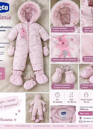 Зимовий комбінезон для дівчинки chicco nurserie рожевий 80/15m