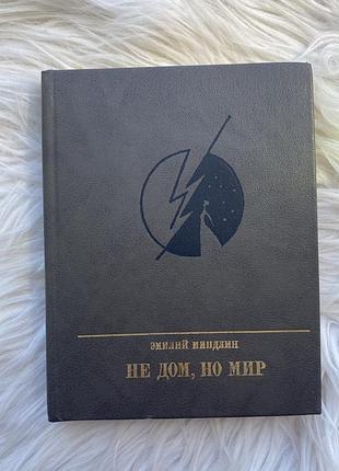Эмилий миндлин - не дом, но мир / пламенные революционеры / м: политиздат, 1991