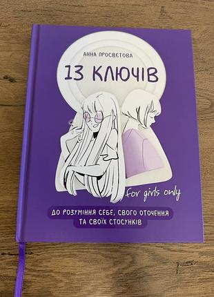 Книга «13 ключів до розуміння себе» — анна просвєтова (for girls only)