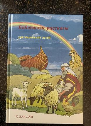 Книга «библейские рассказы для маленьких детей» — х. ван дам