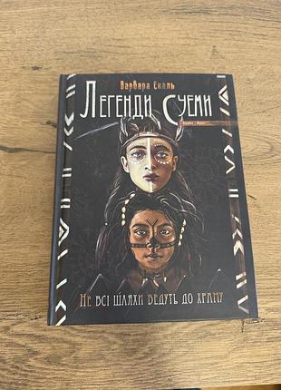 Книга «легенди суеми. книга 1. не всі шляхи ведуть до храму» — варвара єналь