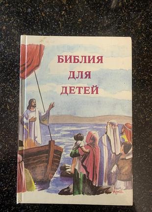 Детская библия (бибель для детей). иллюстрированное издание