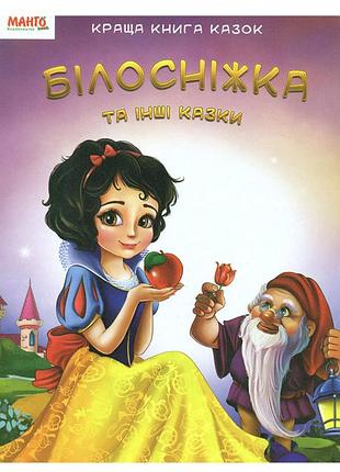 Книга белоснежка и другие сказки. лучшая книга сказок (манго-book)