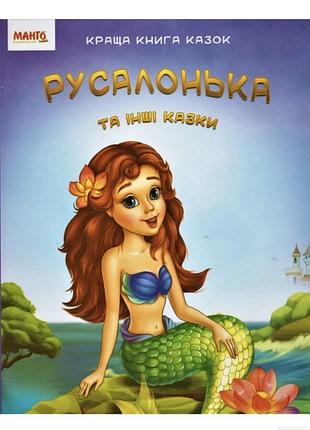Книга русалочка и другие сказки. краща книга казок (манго-book)