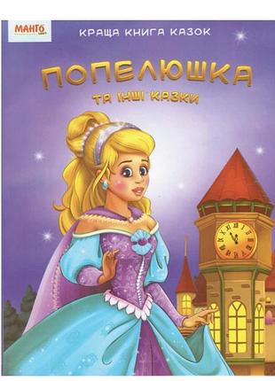 Книга золушка и другие сказки. краща книга казок (манго-book)